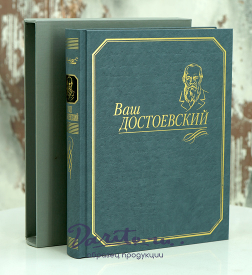 Книга «Ваш Достоевский»