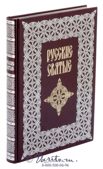 Книга «Русские святые»