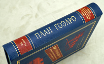 Антикварная книга «План ГОЭЛРО. Доклад 8-му съезду Советов»