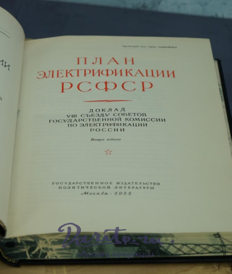 Антикварная книга «План ГОЭЛРО. Доклад 8-му съезду Советов»