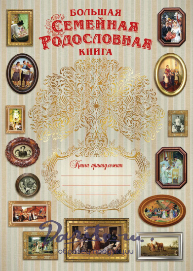 Родословная книга «Древо»