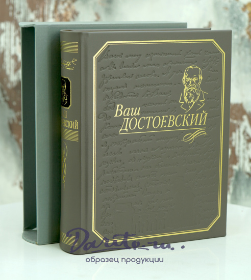 Книга «Ваш Достоевский»