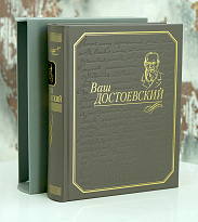 Книга «Ваш Достоевский»