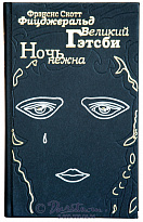 Книга «Великий Гэтсби.Ночь нежна»
