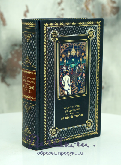 Книга Фицджеральд Ф.С.«Великий Гэтсби. Ночь нежна ...»