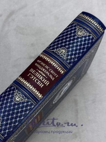Книга Фицджеральд Ф.С.«Великий Гэтсби. Ночь нежна ...»