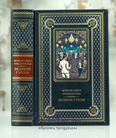 Книга Фицджеральд Ф.С.«Великий Гэтсби. Ночь нежна ...»