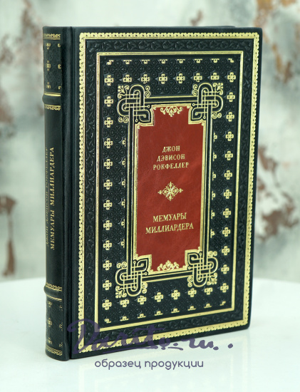 Подарочная книга «Мемуары миллиардера»
