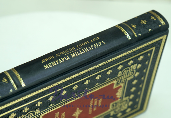 Подарочная книга «Мемуары миллиардера»