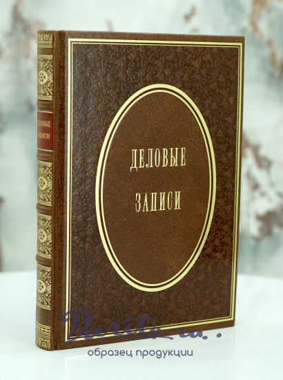 Ежедневник «Деловые записи»