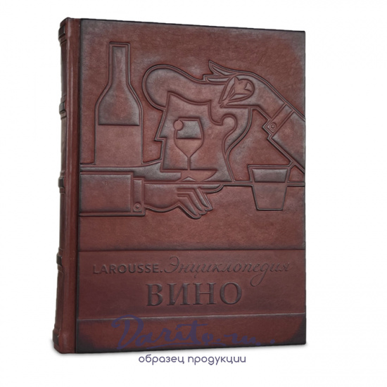 Подарочная книга «Вино. Энциклопедия Larousse»