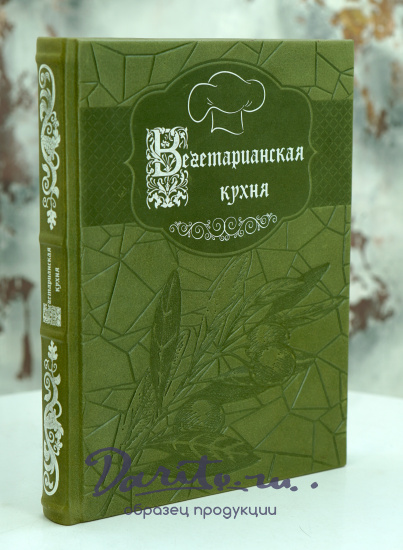 Книга «Вегетарианская кухня»