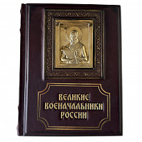 Книга «Великие военачальники России»