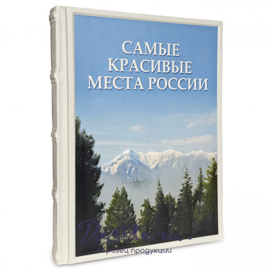 Подарочная книга «Самые красивые места России»