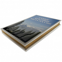 Подарочная книга «Самые красивые места России»