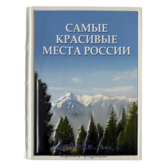 Подарочная книга «Самые красивые места России»