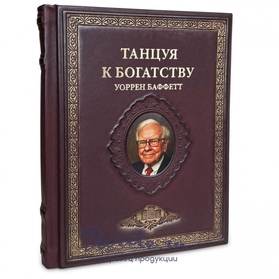 Подарочная книга «Танцуя к богатству!