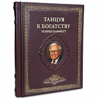 Подарочная книга «Танцуя к богатству!