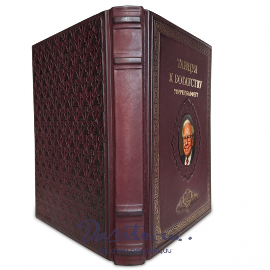 Подарочная книга «Танцуя к богатству!