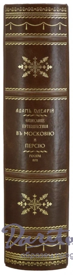 Репринтное издание «Полное описание путешествия Голштинского посольства в Московию и Персию»