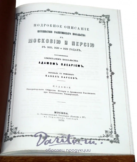 Репринтное издание «Полное описание путешествия Голштинского посольства в Московию и Персию»