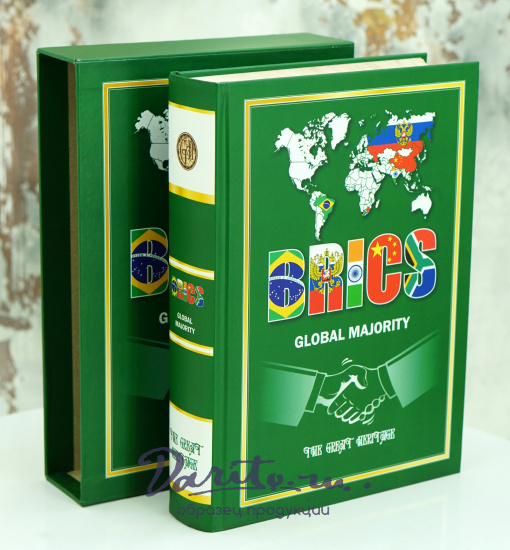 Развитие стран БРИКС в глобальном пространстве.BRICS global majority в футляре.