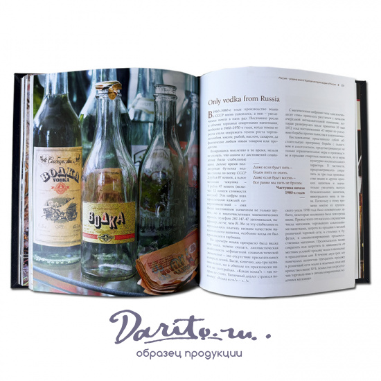 Водка Альбом-путеводитель по настоящему и путешествие в прошлое подарочная книга.