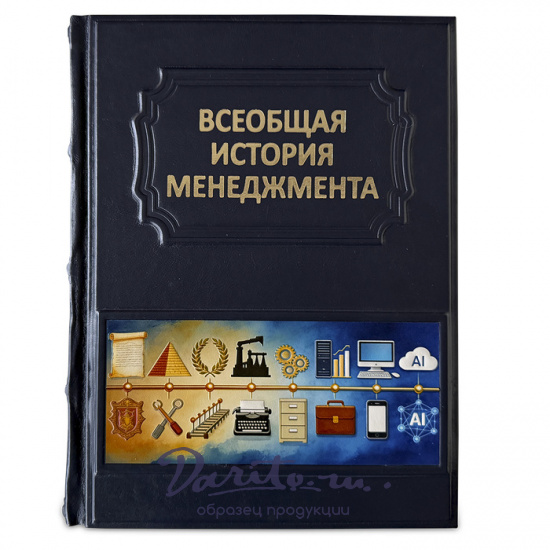 Книга «Всеобщая история менеджмента»