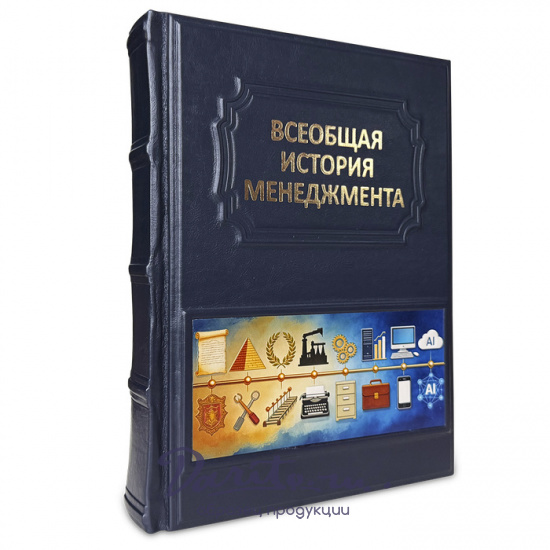 Книга «Всеобщая история менеджмента»