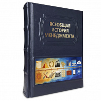 Книга «Всеобщая история менеджмента»