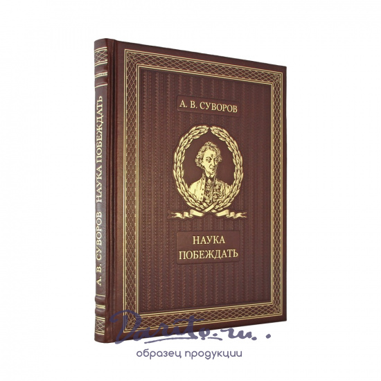 Подарочная книга. Наука побеждать в кожаном переплете.