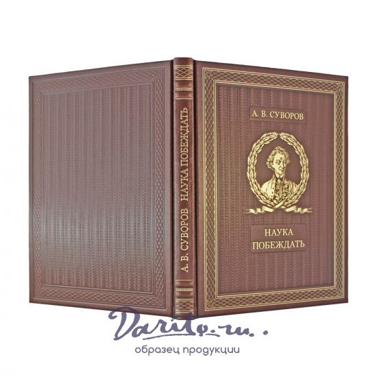 Подарочная книга. Наука побеждать в кожаном переплете.