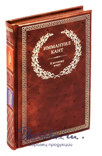 Книга в подарок «Иммануил Кант. К вечному миру»