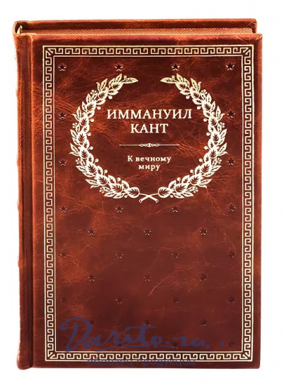 Книга в подарок «Иммануил Кант. К вечному миру»