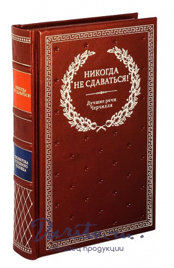 Книга в подарок «Никогда не сдаваться! Лучшие речи Черчилля»