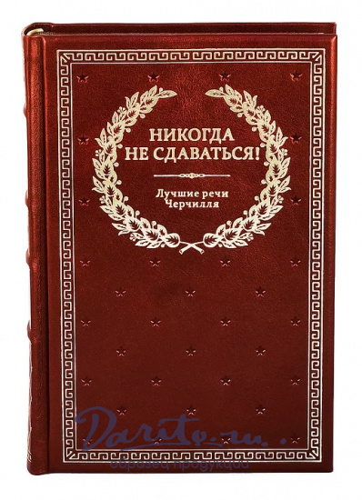 Книга в подарок «Никогда не сдаваться! Лучшие речи Черчилля»