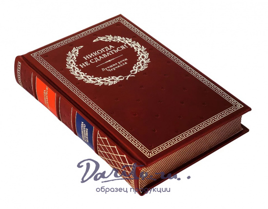 Книга в подарок «Никогда не сдаваться! Лучшие речи Черчилля»