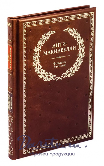 Книга в подарок «Анти-Макиавелли»