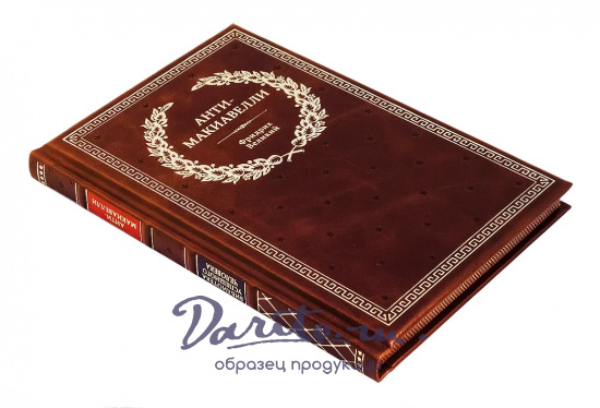 Книга в подарок «Анти-Макиавелли»