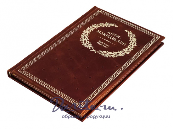 Книга в подарок «Анти-Макиавелли»