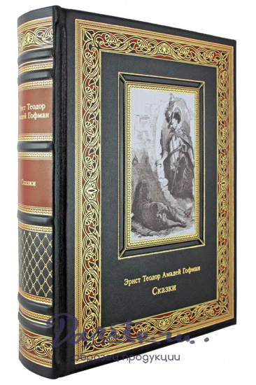 Гофман Э. Т., Книга в подарок. Сказки. Эрнст Теодор Амадей Гофман в кожаном переплете с тиснением и фотопечатью