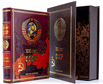 Подарочная книга с иллюстрациями «100 лет СССР»
