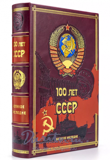 Подарочная книга с иллюстрациями «100 лет СССР»