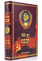 Подарочная книга с иллюстрациями «100 лет СССР»