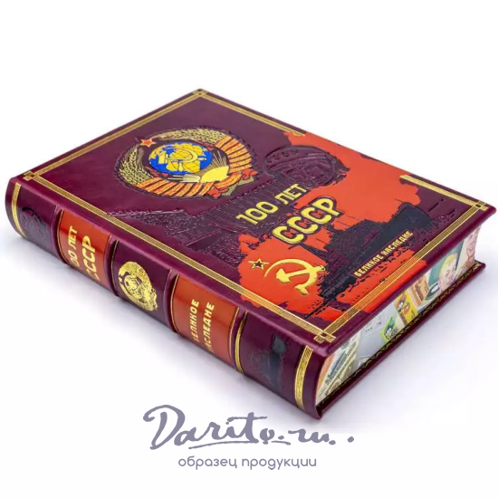 Подарочная книга с иллюстрациями «100 лет СССР»