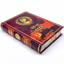 Подарочная книга с иллюстрациями «100 лет СССР»