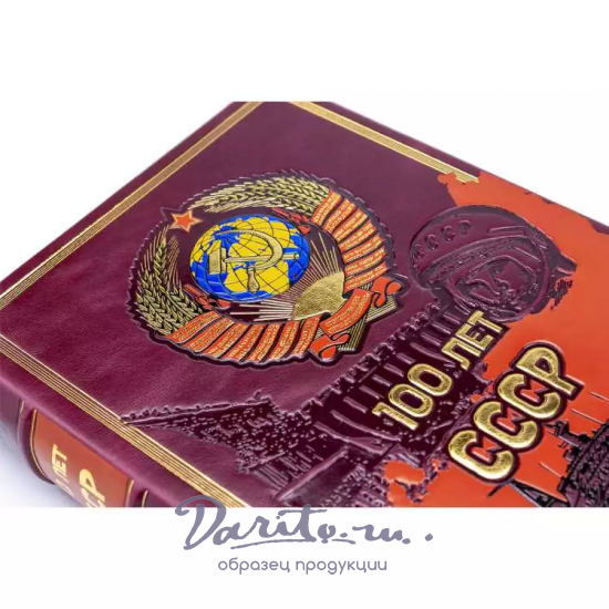 Подарочная книга с иллюстрациями «100 лет СССР»