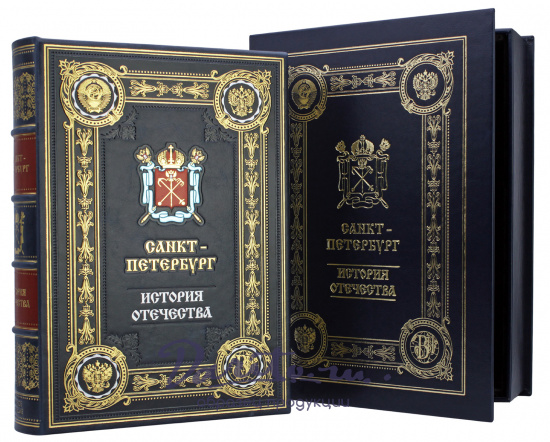 Подарочная книга  «Санкт-Петербург. История отечества»