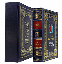 Подарочная книга  «Санкт-Петербург. История отечества»