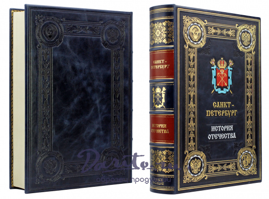 Подарочная книга  «Санкт-Петербург. История отечества»